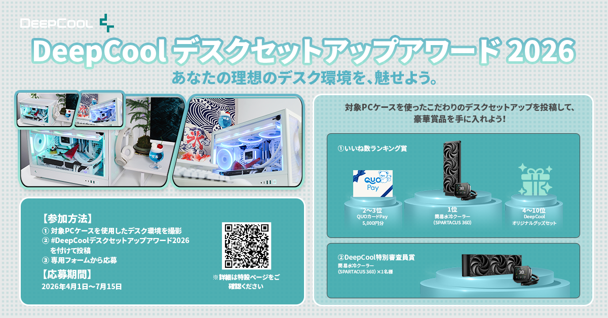 DEEPCOOL 詰め合わせセット DeepCool デスクセットアップアワード 2026」開催｜株式会社アユート